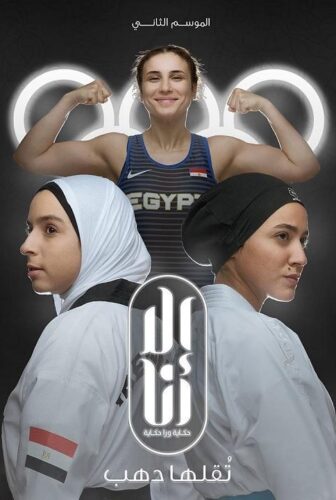 مسلسل الا انا 2 – تقلها دهب الحلقة 1 الاولي