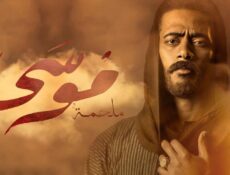 مسلسل موسي الحلقة 28 الثامنة والعشرون