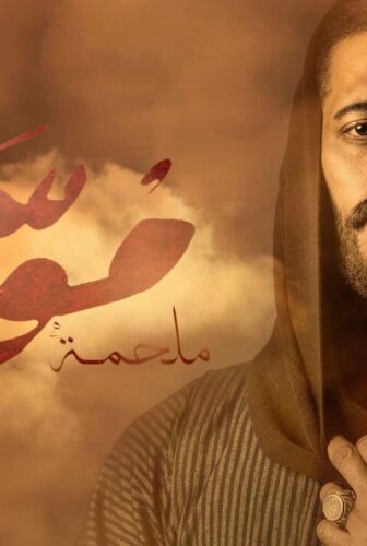 مسلسل موسي الحلقة 28 الثامنة والعشرون