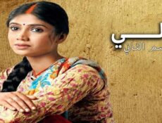 مسلسل لالي الموسم 2 الحلقة 61 مدبلجة