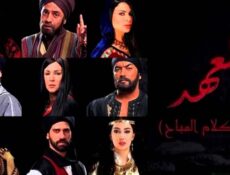 مسلسل العهد (الكلام المباح) الحلقة 9 التاسعة