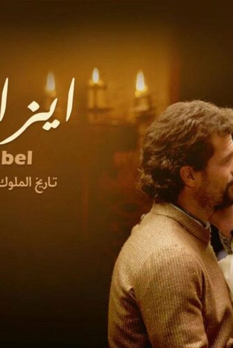 مسلسل إيزابيل الحلقة 56 السادسة والخمسون مدبلجة