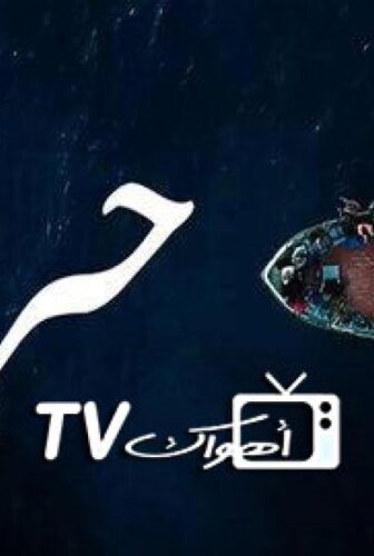 مسلسل حرقة الموسم 2 الحلقة 2 الثانية