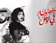 مسلسل غصون فى الوحل الحلقة 8 الثامنة