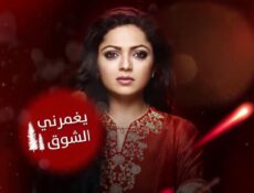 مسلسل يغمرنى الشوق الحلقة 2 الثانية مدبلجة