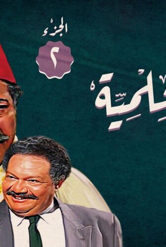 مسلسل ليالي الحلمية الموسم 2 الحلقة 17 السابعة عشر