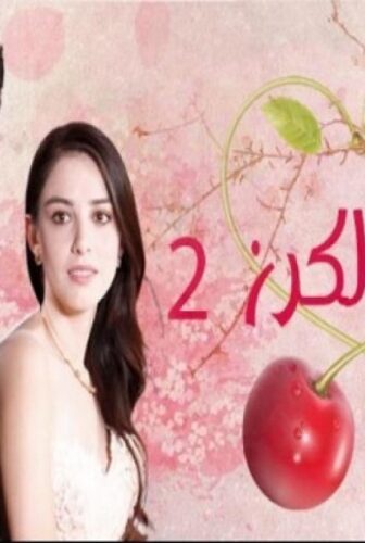 مسلسل موسم الكرز الموسم 2 الحلقة 13 مدبلجة