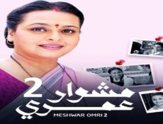 مسلسل مشوار عمري الموسم 2 الحلقة 60 مدبلجة