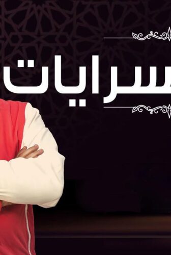 مسلسل بين السرايات الحلقة 25 الخامسة والعشرون