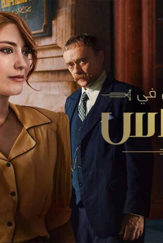 مسلسل منتصف الليل في بيرا بالاس الموسم 2 الحلقة 5 الخامسة مدبلجة