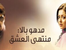 مسلسل مادهوبالا منتهى العشق الموسم 3 الحلقة 121 مدبلجة