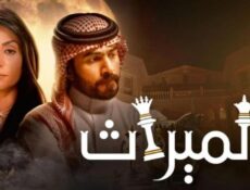 مسلسل الميراث الحلقة 750 كاملة