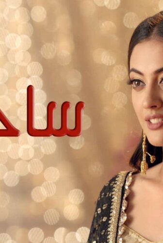 مسلسل ساحرتى الحلقة 68 مدبلجة