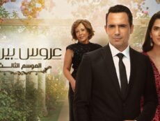 مسلسل عروس بيروت الموسم 3 الحلقة 31 الحادية والثلاثون