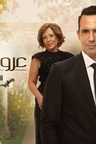 مسلسل عروس بيروت الموسم 3 الحلقة 26 السادسة والعشرون