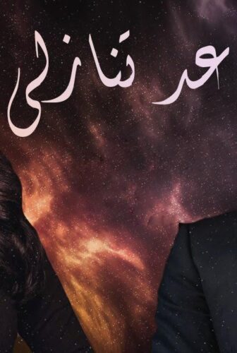 مسلسل عد تنازلي الحلقة 19 التاسعة عشر