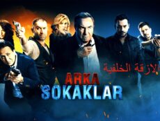 مسلسل الأزقة الخلفية الحلقة 54 الرابعة والخمسون مدبلجة