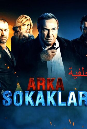 مسلسل الأزقة الخلفية الحلقة 54 الرابعة والخمسون مدبلجة