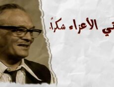 مسلسل أبنائي الأعزاء..شكراً الحلقة 11 الحادية عشر