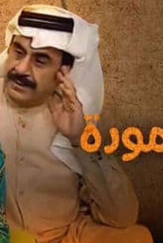 مسلسل حبل المودة الحلقة 1 الاولي