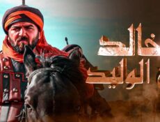 مسلسل خالد بن الوليد الموسم 2 الحلقة 4 الرابعة