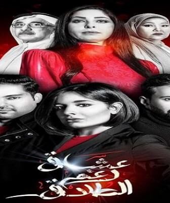 مسلسل عشاق رغم الطلاق الحلقة 13 الثالثة عشر
