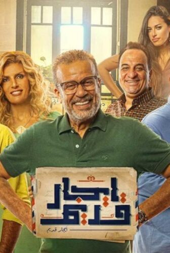 مسلسل ايجار قديم الحلقة 17 السابعة عشر