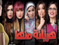 مسلسل هربانة منها الحلقة 24 الرابعة والعشرون
