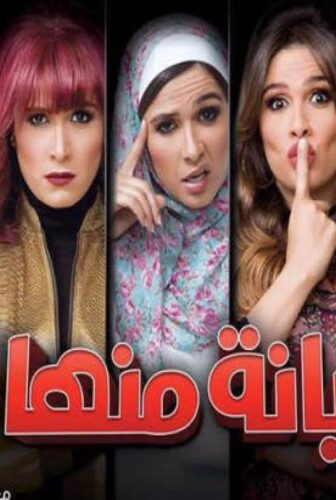 مسلسل هربانة منها الحلقة 24 الرابعة والعشرون