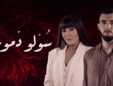 مسلسل سولو دموعي الحلقة 11 الحادية عشر