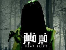 مسلسل فير فايلز الحلقة 24 الرابعة والعشرون مدبلجة