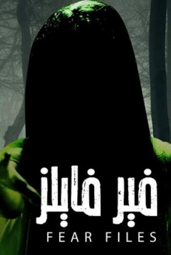 مسلسل فير فايلز الحلقة 24 الرابعة والعشرون مدبلجة