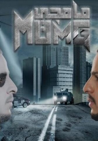مسلسل مامجي الحلقة 17 السابعة عشر