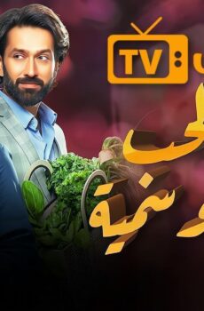 رياح الحب الموسمية