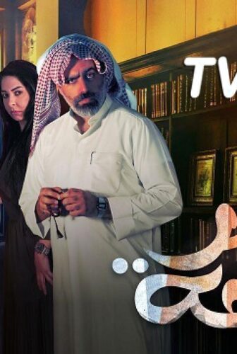 مسلسل عاشر صفحة الحلقة 20 العشرون