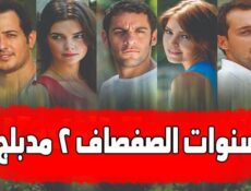 مسلسل سنوات الصفصاف الموسم 2 الحلقة 57 مدبلجة