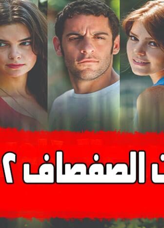 مسلسل سنوات الصفصاف الموسم 2 الحلقة 57 مدبلجة