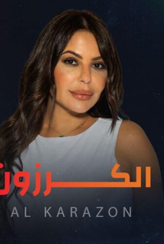 مسلسل الكرزون الحلقة 30 الثلاثون