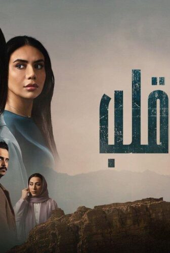 مسلسل جريمة قلب الحلقة 5 الخامسة