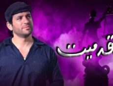 مسلسل حق ميت الحلقة 3 الثالثة