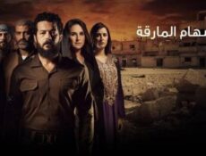 مسلسل السهام المارقة الحلقة 20 العشرون