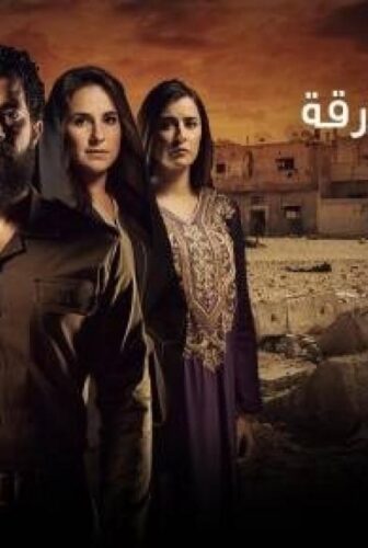 مسلسل السهام المارقة الحلقة 20 العشرون