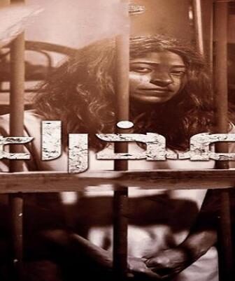 مسلسل عذراء الحلقة 7 السابعة
