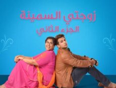 مسلسل زوجتي السمينة الموسم 2 الحلقة 58 مدبلجة