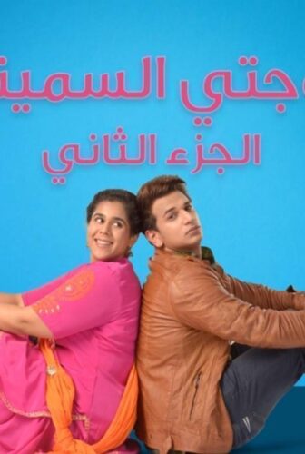 مسلسل زوجتي السمينة الموسم 2 الحلقة 58 مدبلجة
