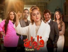 مسلسل فراولة الحلقة 15 الخامسة عشر والاخيرة