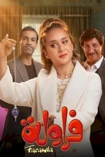 مسلسل فراولة الحلقة 15 الخامسة عشر والاخيرة