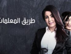 مسلسل طريق المعلمات الحلقة 2 الثانية