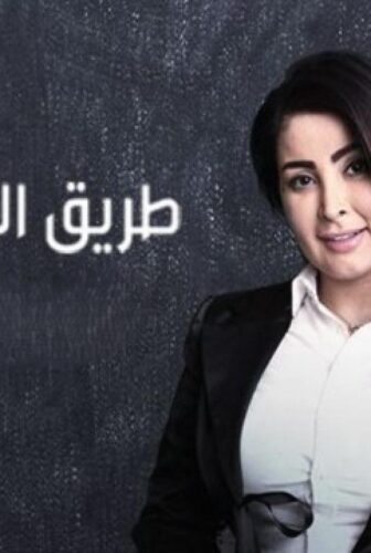 مسلسل طريق المعلمات الحلقة 2 الثانية