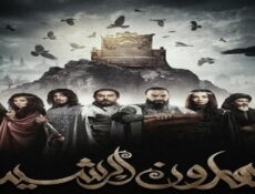 مسلسل هارون الرشيدي الحلقة 8 الثامنة